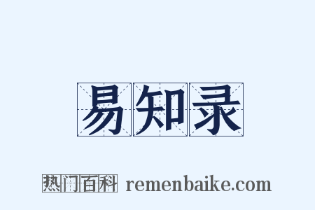易知录是什么意思的图片